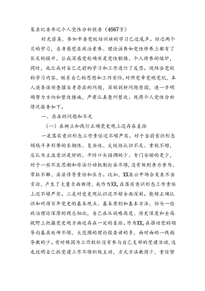 某县纪委书记个人党性分析报告（4567字）.docx