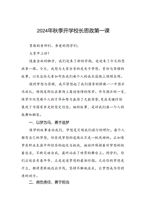2024年秋季开学校长思政第一课讲话稿 (巴黎奥运会)九篇.docx
