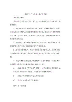 修理厂生产岗位安全生产责任制(五篇).docx