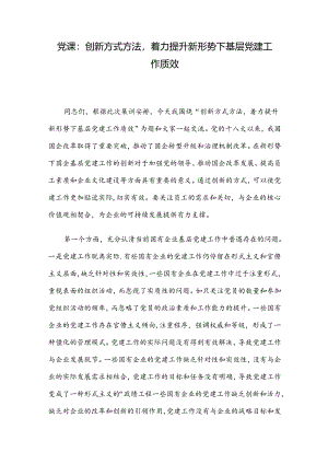 党课：创新方式方法着力提升新形势下基层党建工作质效.docx