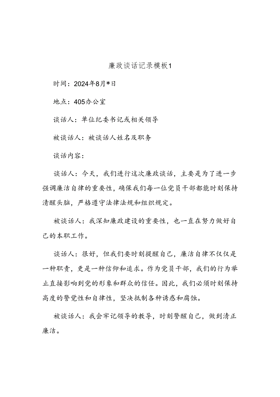 (2篇)廉政谈话记录模板.docx_第1页