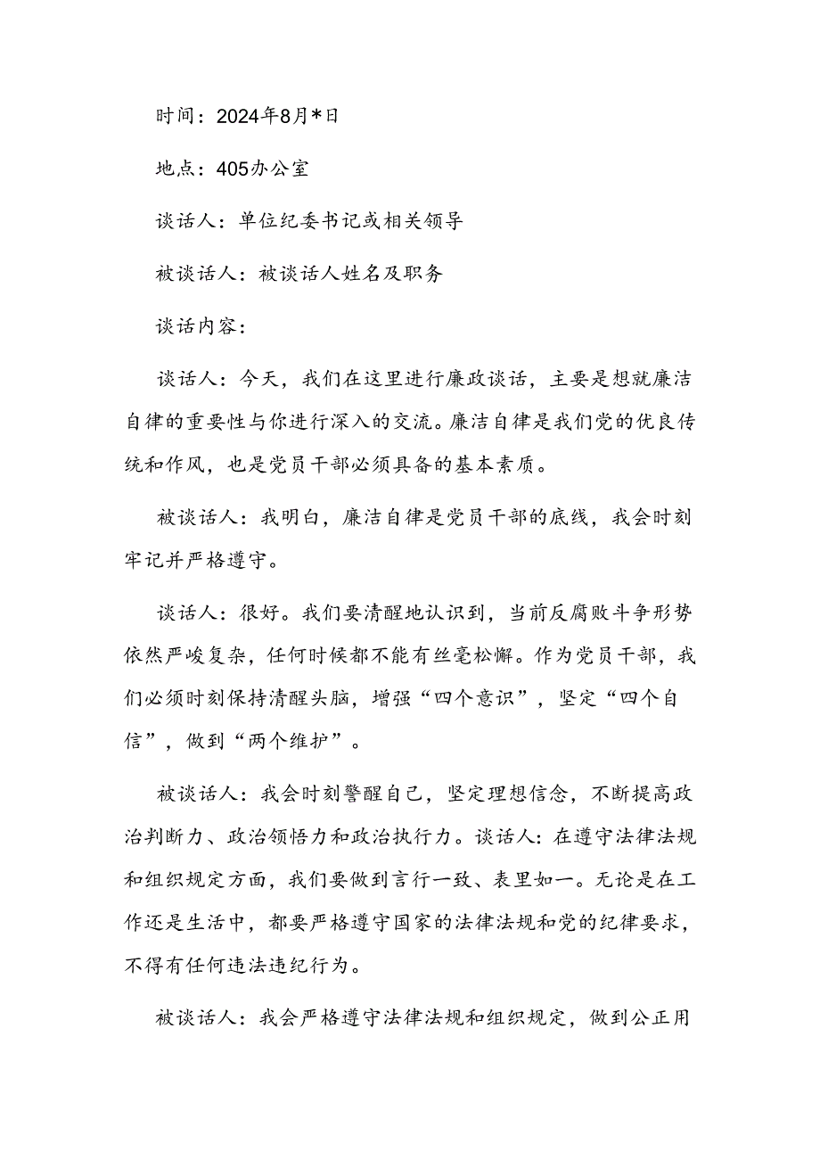 (2篇)廉政谈话记录模板.docx_第3页