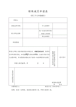 社保特殊减员申请表模板.docx