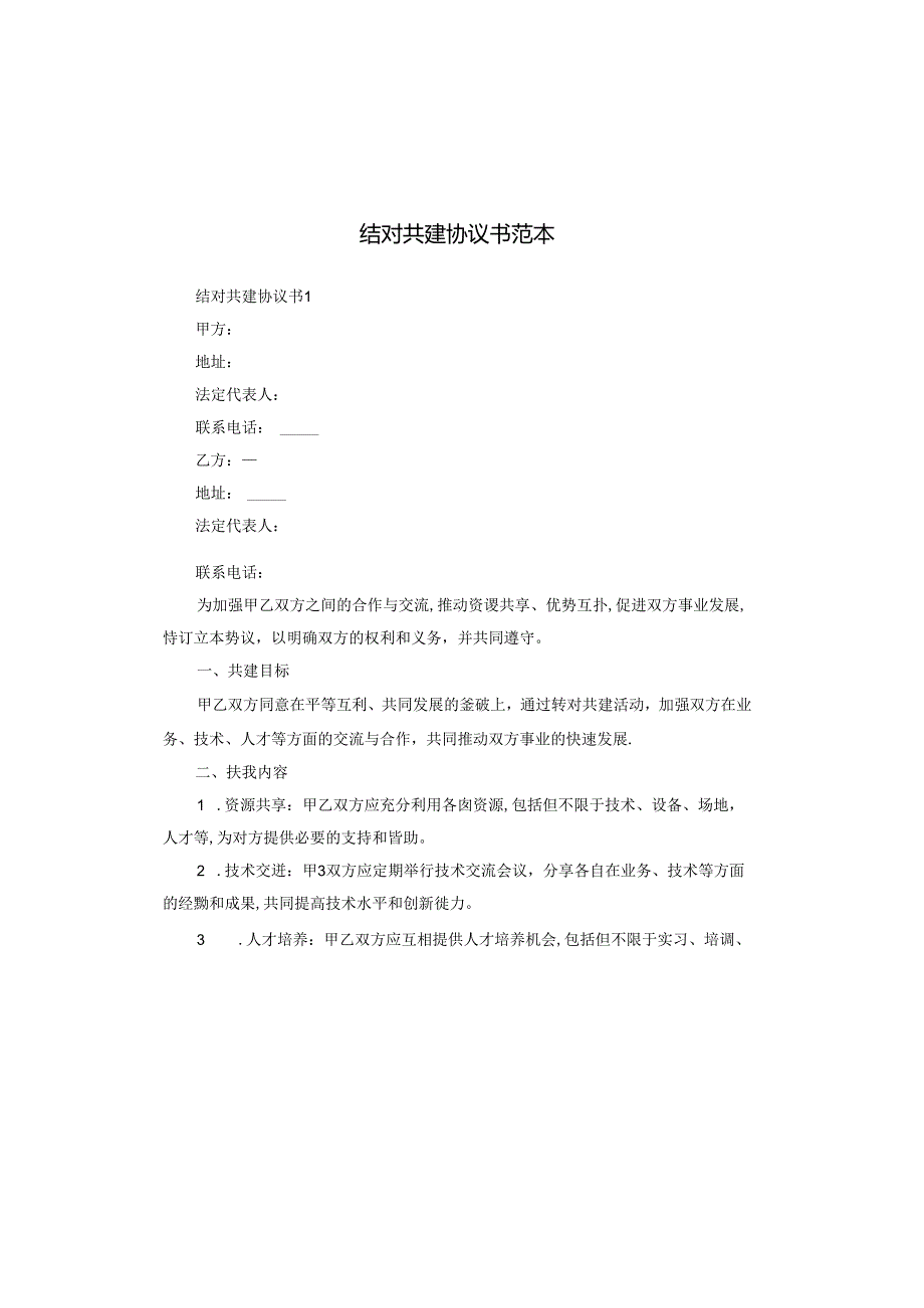 结对共建协议书范本.docx_第1页