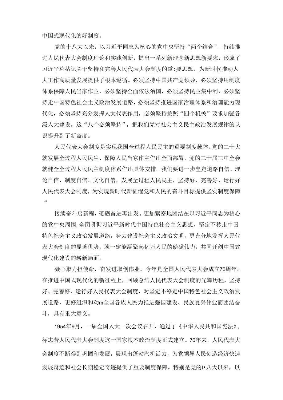 庆祝全国人民代表大会成立70周年大会心得体会1.docx_第2页