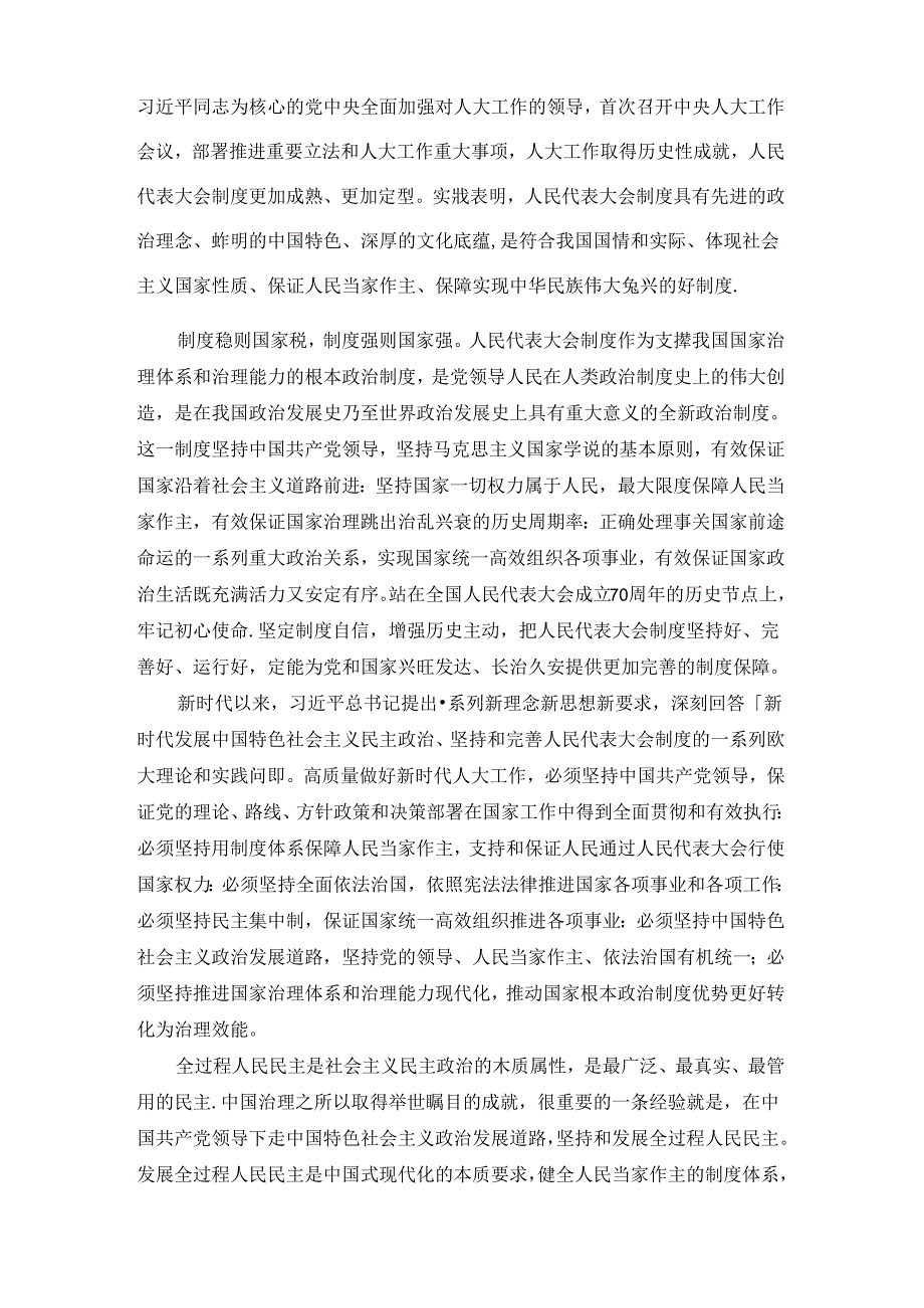 庆祝全国人民代表大会成立70周年大会心得体会1.docx_第3页