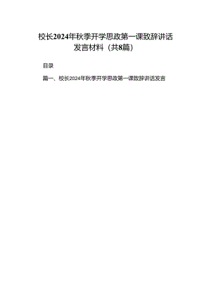 校长2024年秋季开学思政第一课致辞讲话发言材料(8篇集合).docx