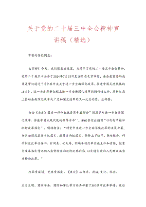关于党的二十届三中全会精神宣讲稿（精选）.docx