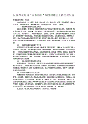 区在深化运用“四下基层”制度推进会上的交流发言.docx