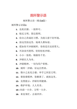 厕所警示语.docx