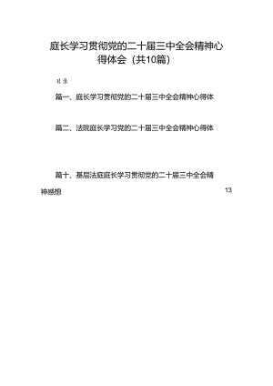 （10篇）庭长学习贯彻党的二十届三中全会精神心得体会（精选）.docx