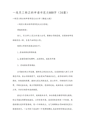 一线员工转正的申请书范文600字（34篇）.docx