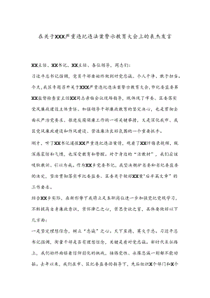 在关于XXX严重违纪违法案警示教育大会上的表态发言.docx