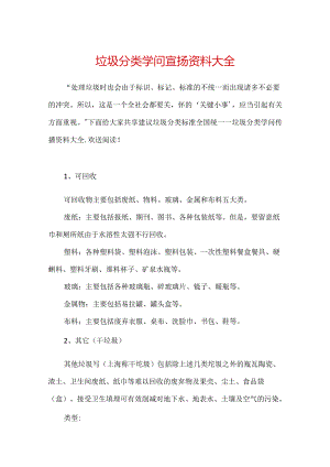 垃圾分类知识宣传资料大全.docx