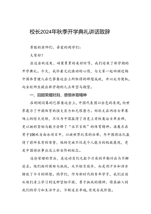 中学2024-2025学年度秋季学期开学典礼致辞五篇.docx