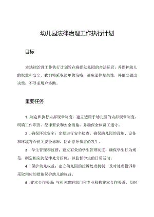 幼儿园法律治理工作执行计划.docx