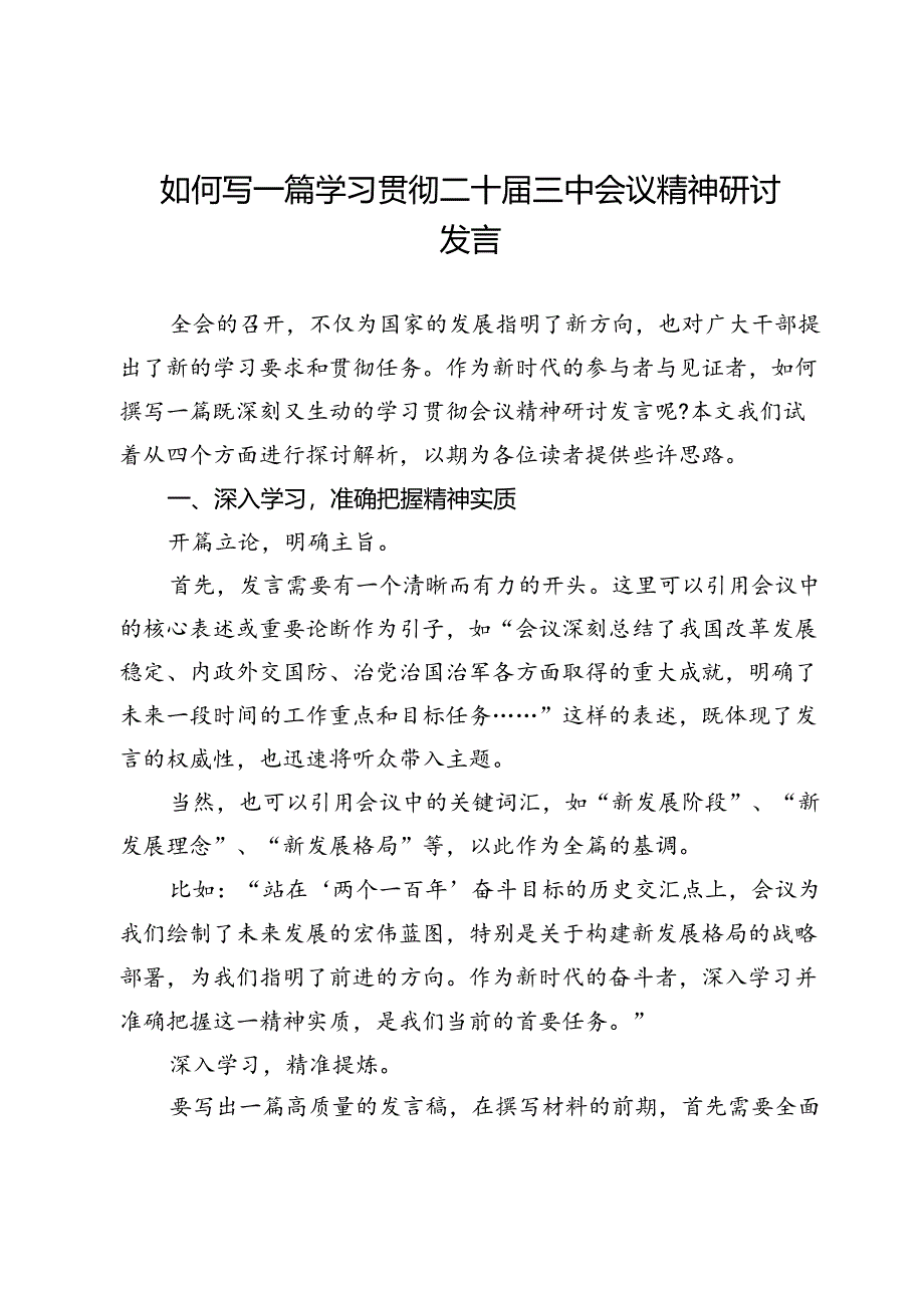 如何写一篇学习贯彻二十届三中会议精神研讨发言.docx_第1页