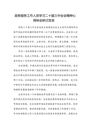 政务服务工作人员学习二十届三中全会精神心得体会研讨发言.docx