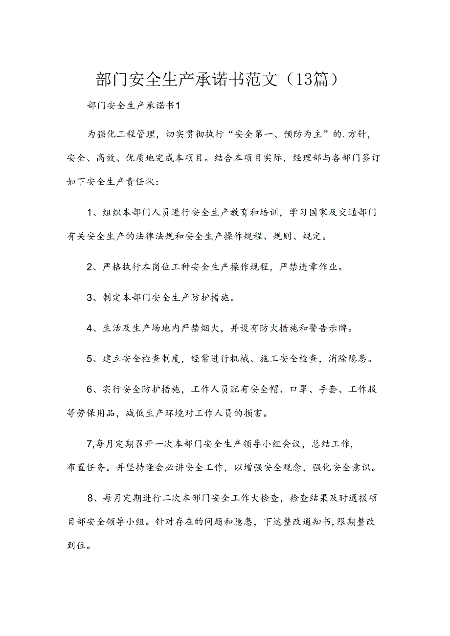 部门安全生产承诺书范文（13篇）.docx_第1页