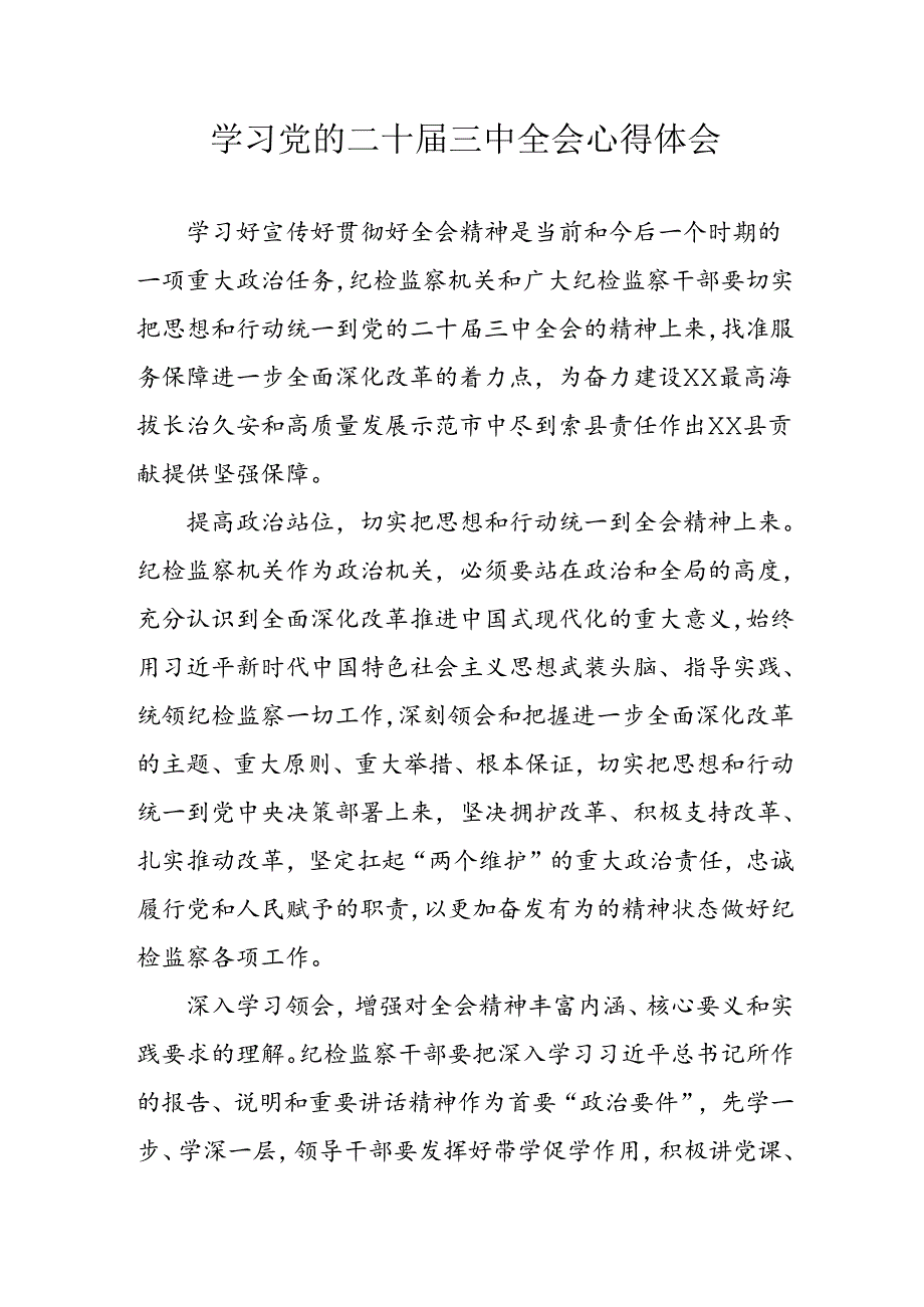 学习2024年学习党的二十届三中全会个人心得感悟 （3份）_66.docx_第1页