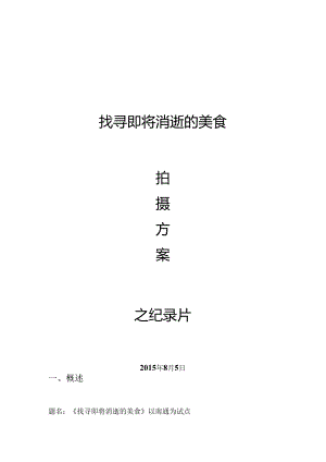 寻找即将消失的美食纪录片拍摄方案.docx