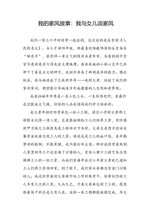 我的家风故事：我与女儿谈家风.docx