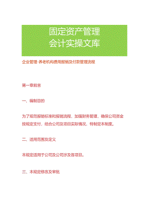 企业管理-养老机构费用报销及付款管理流程.docx