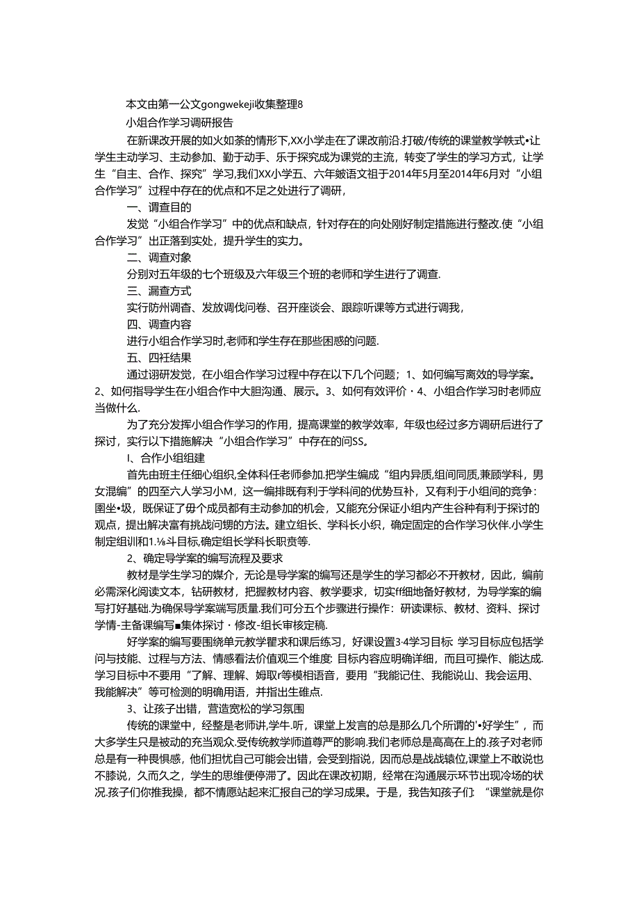 小组合作学习调研报告.docx_第1页