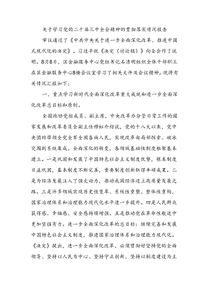 关于学习党的二十届三中全会精神的贯彻落实情况.docx
