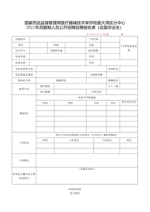 国家食品药品监督管理局培训中心应聘报名表.docx