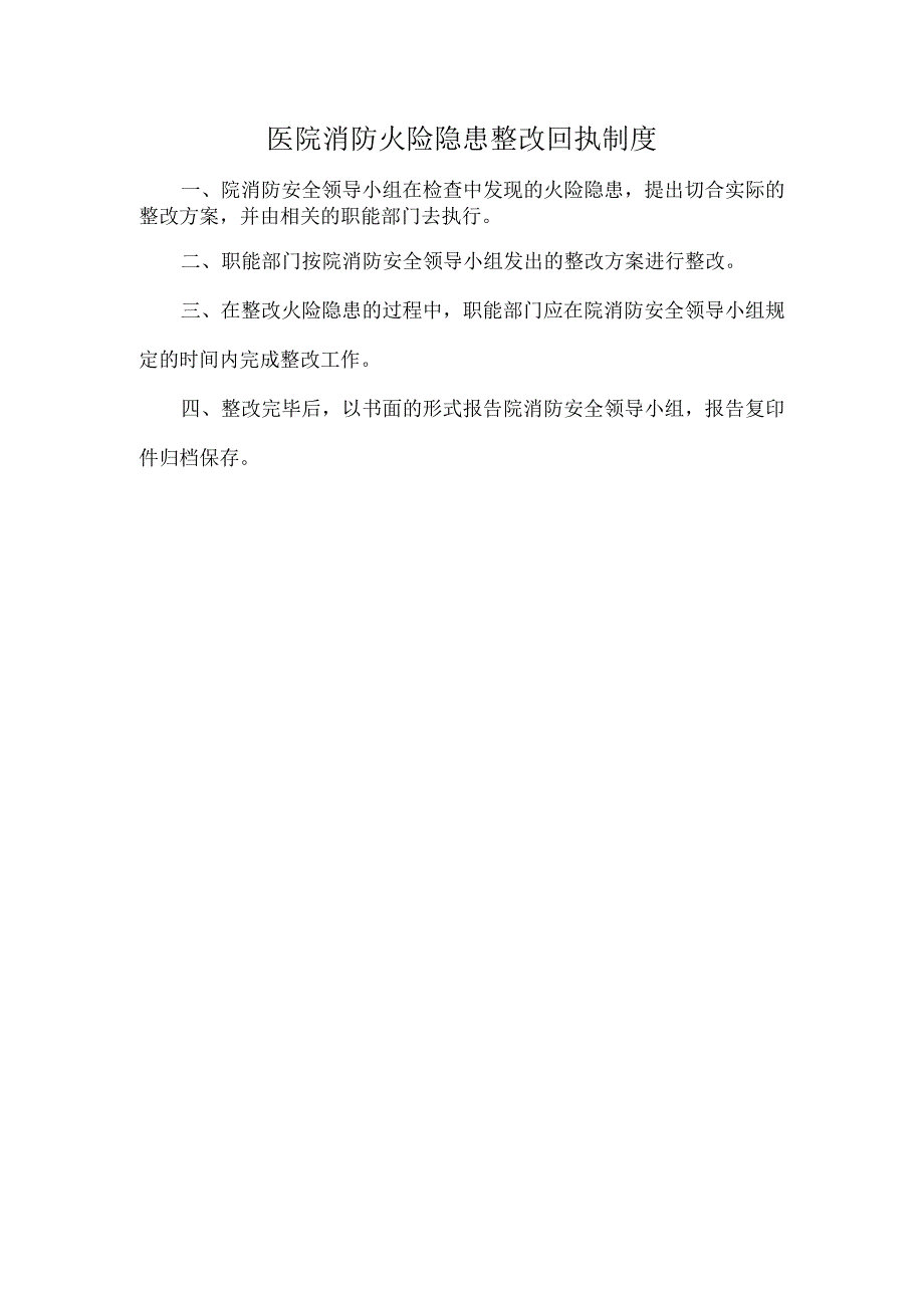 医院消防火险隐患整改回执制度.docx_第1页