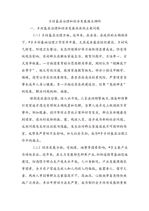 乡村基层治理和经济发展痛点调研.docx