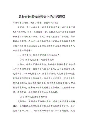 县长在教师节座谈会上的讲话提纲.docx