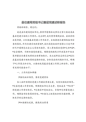 县住建局党组书记基层党建述职报告.docx