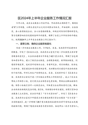 区2024年上半年企业服务工作情况汇报.docx