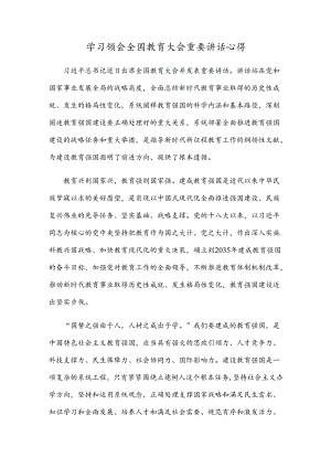 学习领会全国教育大会重要讲话心得.docx