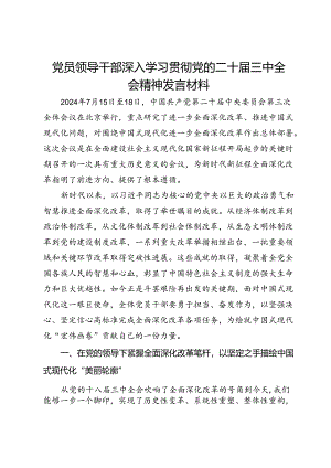 党员领导干部深入学习贯彻党的二十届三中全会精神发言材料.docx