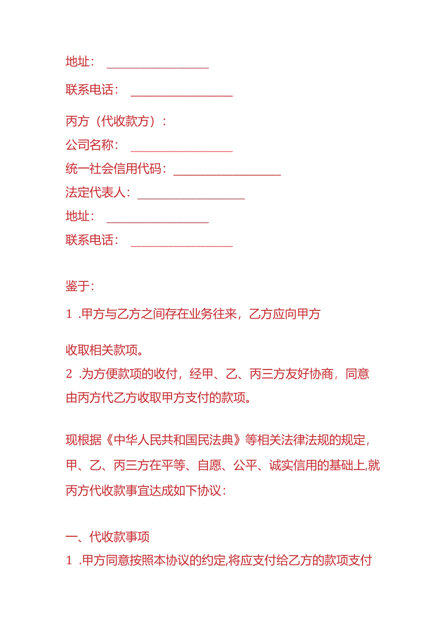 做账实操-《三方代收款协议》.docx_第2页