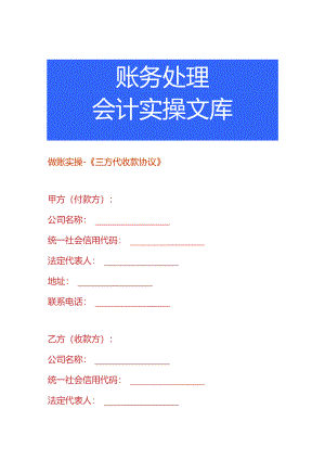 做账实操-《三方代收款协议》.docx