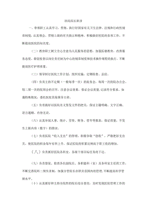医院院长职责.docx