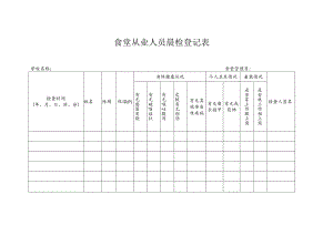 食堂从业人员晨检登记表.docx