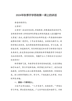 校长2024年秋季开学思政第一课讲话稿优秀模板20篇.docx