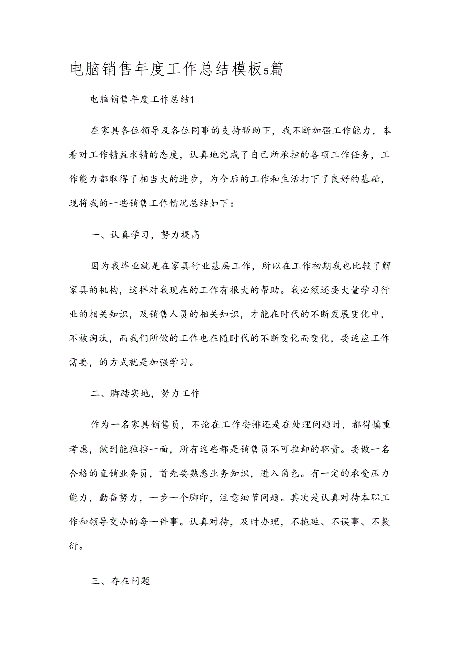 电脑销售年度工作总结模板5篇.docx_第1页