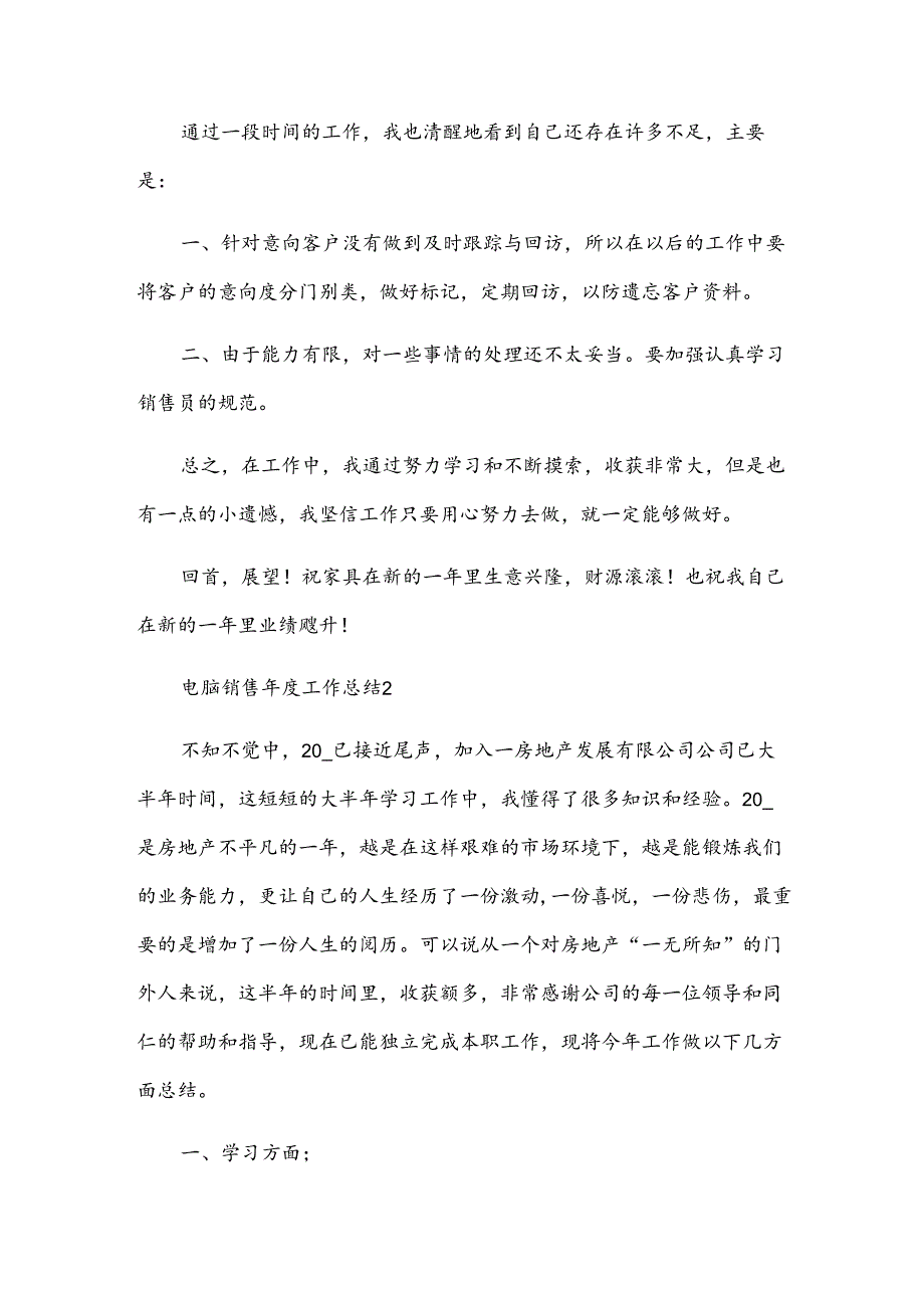 电脑销售年度工作总结模板5篇.docx_第2页