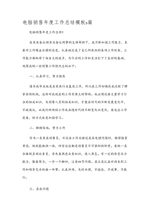 电脑销售年度工作总结模板5篇.docx