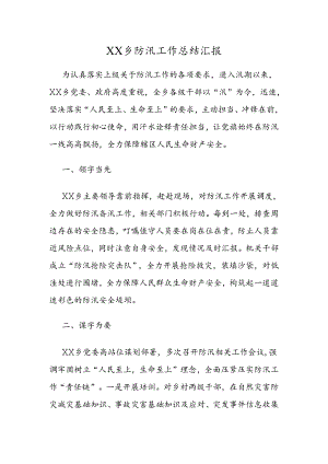 XX乡防汛工作总结汇报.docx