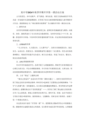 某中学2024年秋季学期开学第一课活动方案.docx