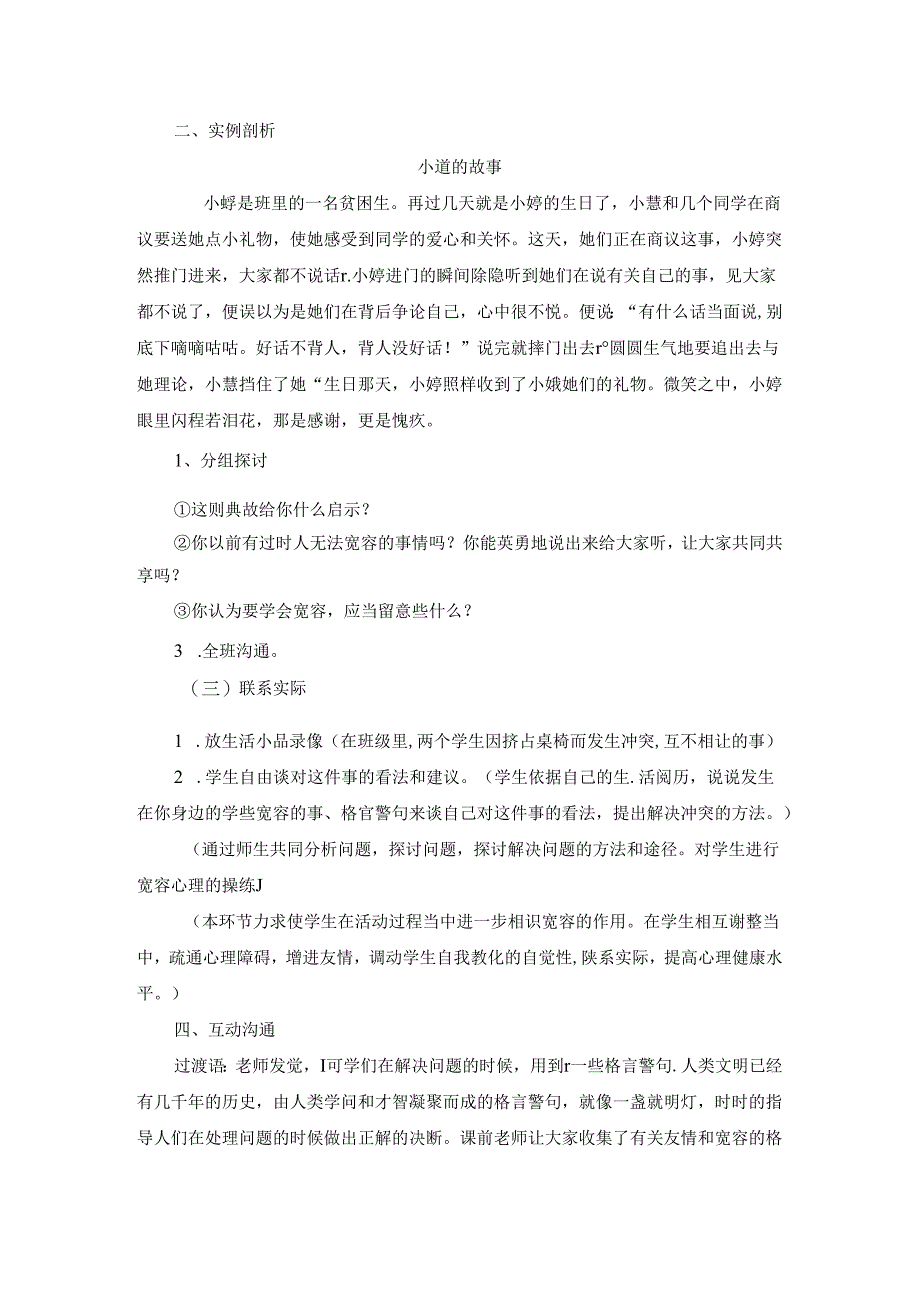 学会宽容(4.1团体心理辅导课教案).docx_第2页
