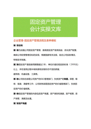 企业管理-固定资产管理流程及表单模板.docx
