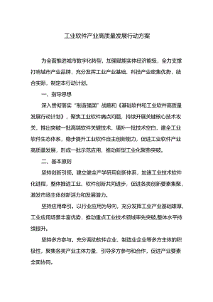 工业软件产业高质量发展行动方案.docx